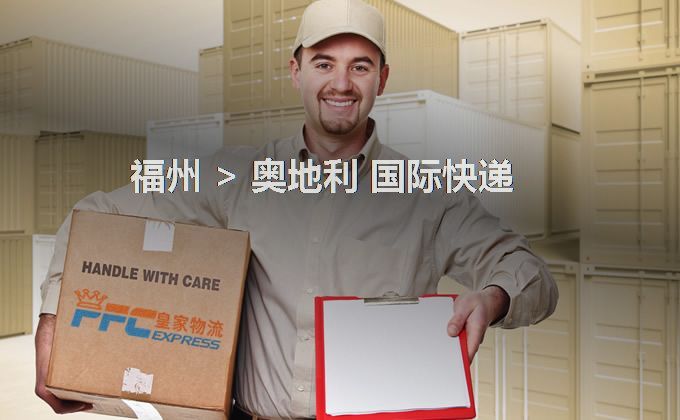 福州到奧地利快遞服務(wù)