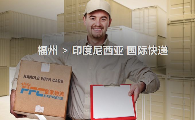福州到印度尼西亞快遞服務(wù)