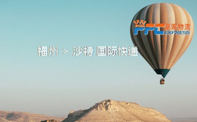 福州到沙特快遞服務