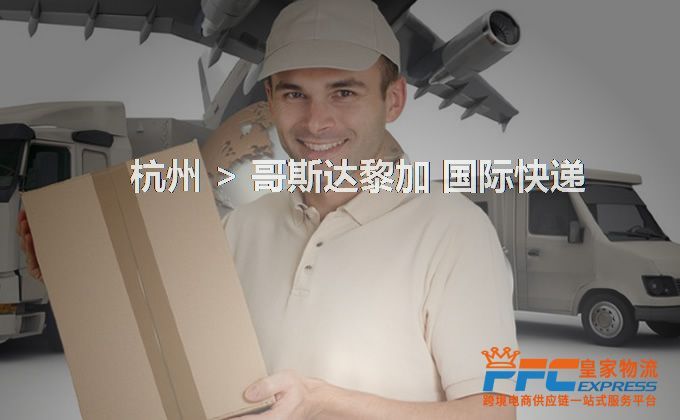 杭州到哥斯達(dá)黎加快遞服務(wù)