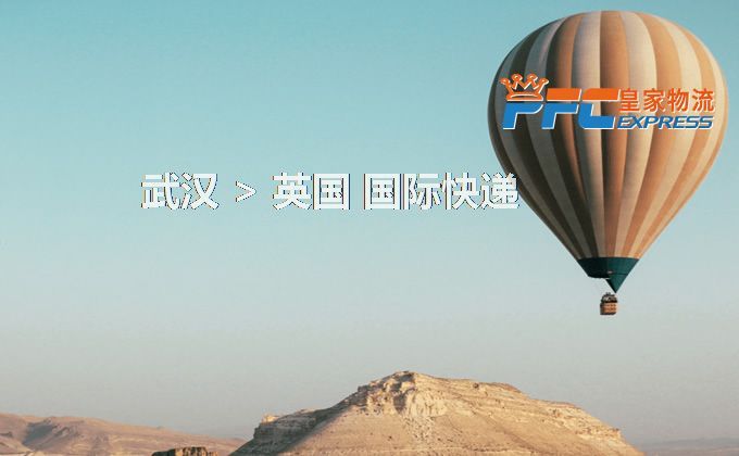 武漢到英國(guó)快遞服務(wù)