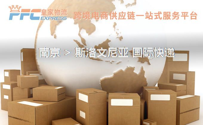 南京到斯洛文尼亞快遞服務(wù)