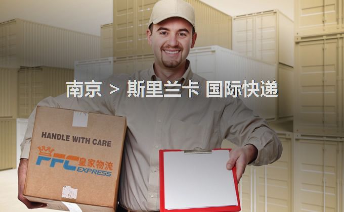 南京到斯里蘭卡快遞服務(wù)