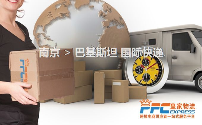 南京到巴基斯坦快遞服務(wù)