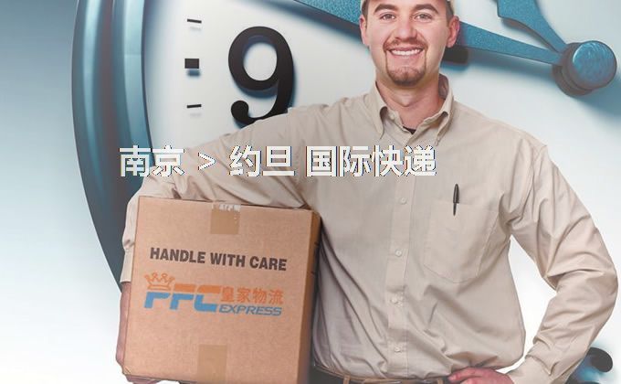 南京到約旦快遞服務(wù)