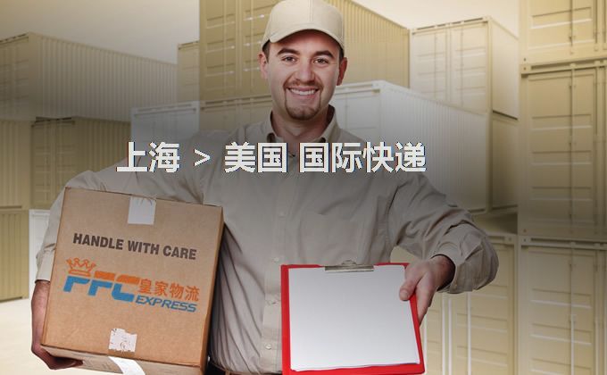 上海到美國快遞服務