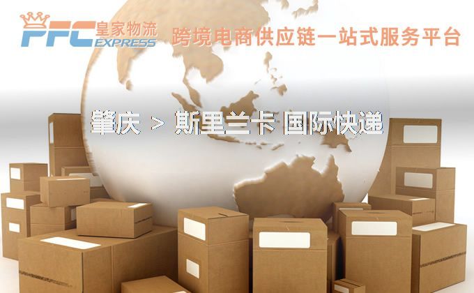 肇慶到斯里蘭卡快遞服務(wù)