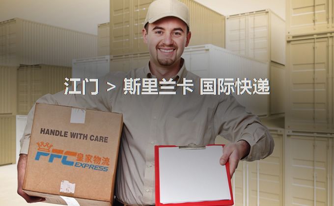 江門到斯里蘭卡快遞服務(wù)