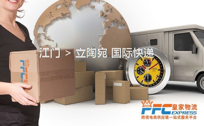 江門到立陶宛快遞服務(wù)