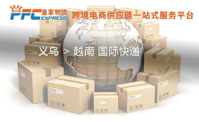 義烏到越南快遞服務(wù)