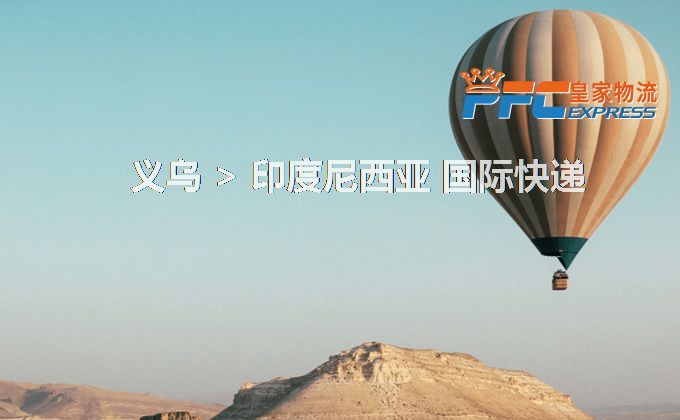 義烏到印度尼西亞快遞服務(wù)