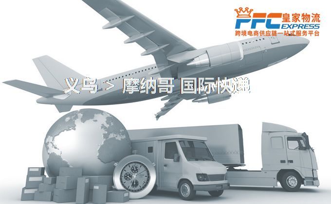 義烏到摩納哥快遞服務(wù)