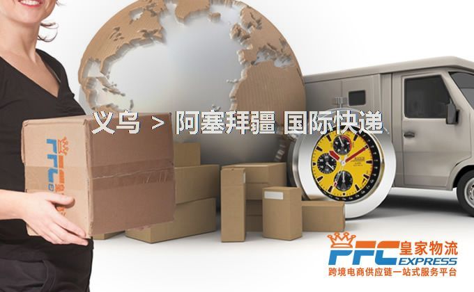 義烏到阿塞拜疆快遞服務(wù)