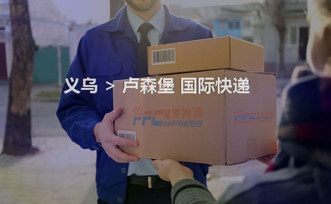 義烏到盧森堡快遞服務(wù)