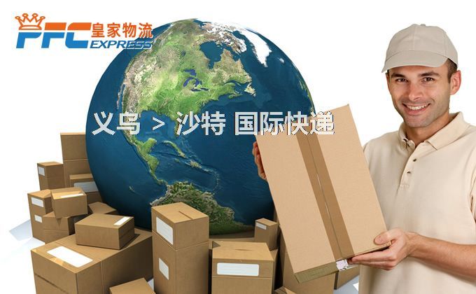 義烏到沙特快遞服務