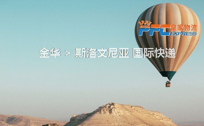 金華到斯洛文尼亞快遞服務