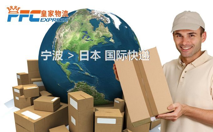 寧波到日本快遞服務(wù)