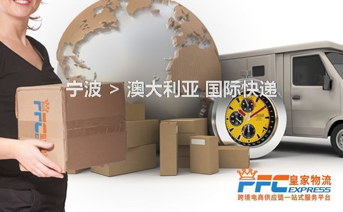 寧波到澳大利亞快遞服務(wù)