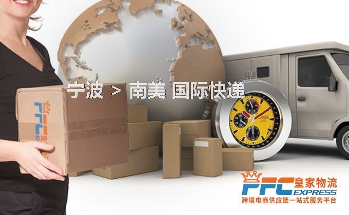 寧波到南美快遞服務(wù)