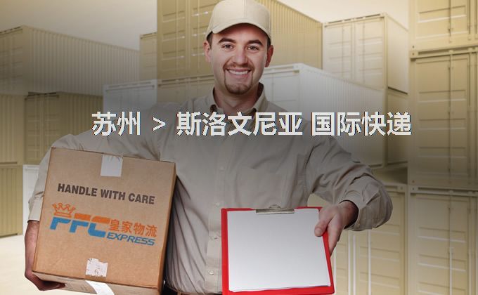 蘇州到斯洛文尼亞快遞服務