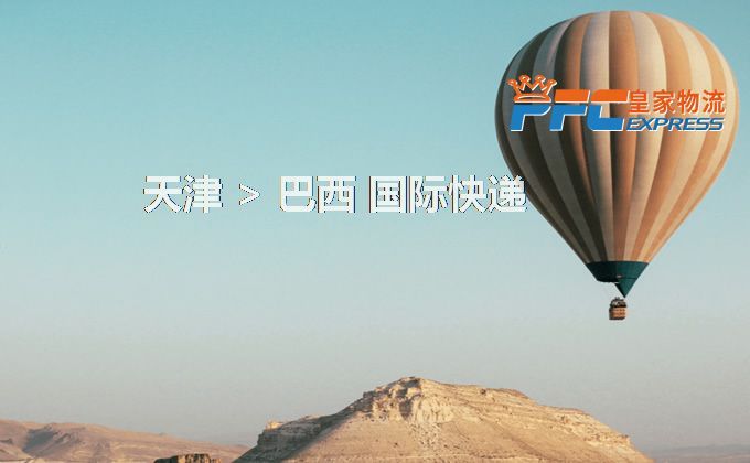 天津到巴西快遞服務(wù)