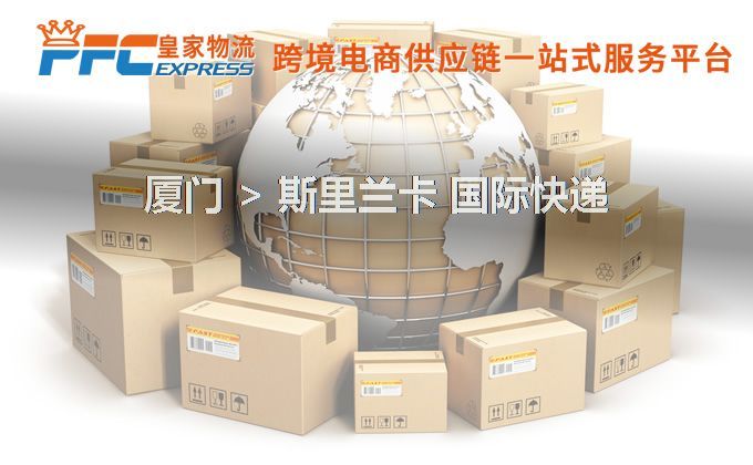 廈門到斯里蘭卡快遞服務(wù)