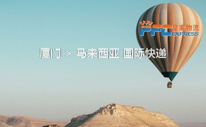 廈門到馬來西亞快遞服務(wù)