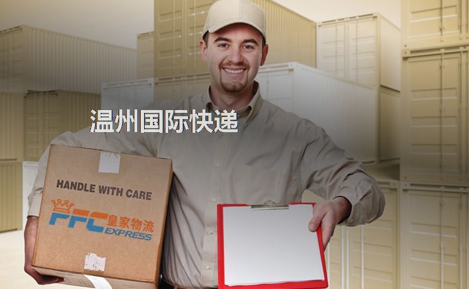 溫州國際快遞服務(wù)
