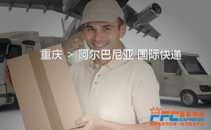 重慶到阿爾巴尼亞快遞服務(wù)