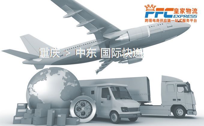 重慶到中東快遞服務