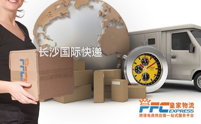 長沙國際快遞服務(wù)