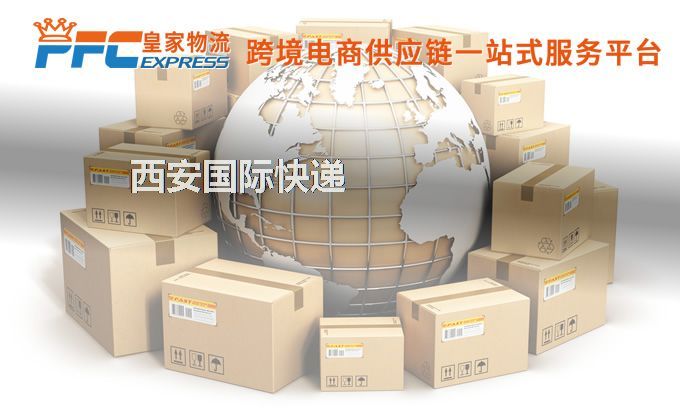 西安國際快遞服務(wù)