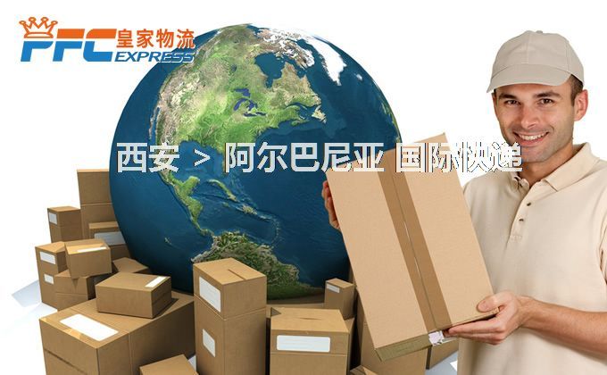 西安到阿爾巴尼亞快遞服務(wù)