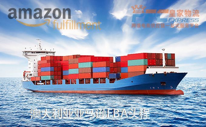 中國到澳大利亞FBA頭程