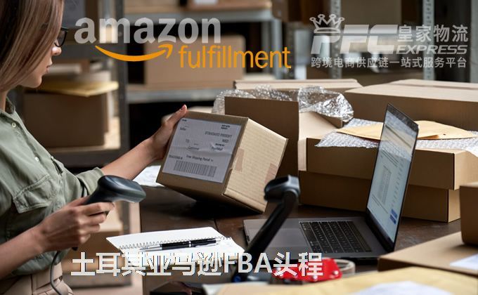 中國(guó)到土耳其FBA頭程