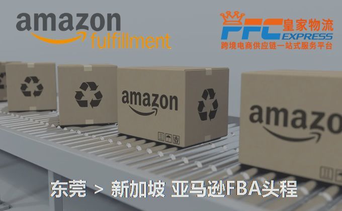 東莞到新加坡FBA頭程