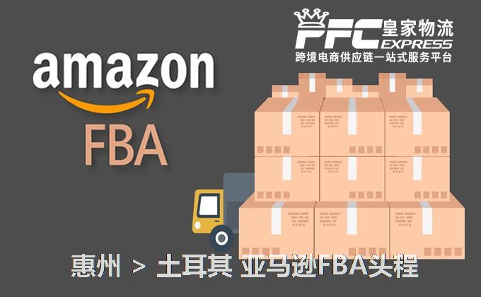 惠州到土耳其FBA頭程