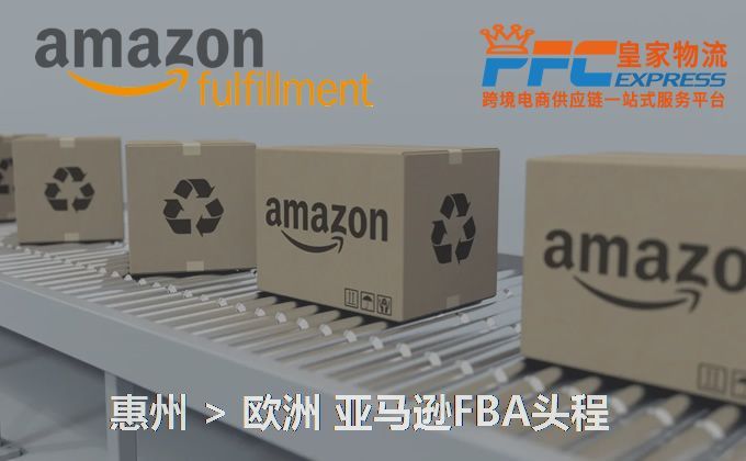 惠州到歐洲FBA頭程