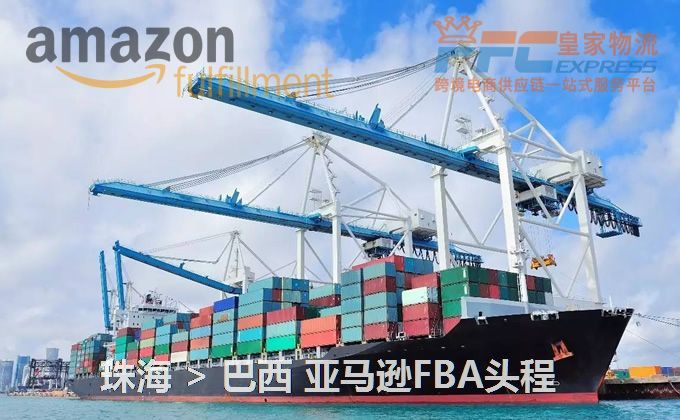 珠海到巴西FBA頭程