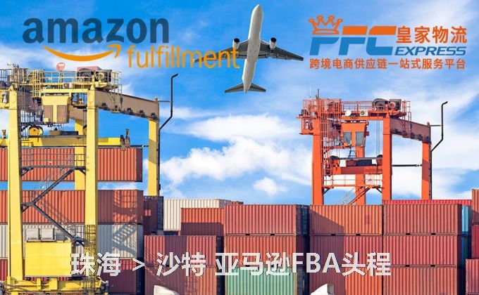 珠海到沙特FBA頭程