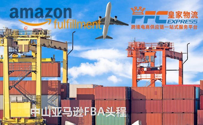 中山亞馬遜FBA頭程