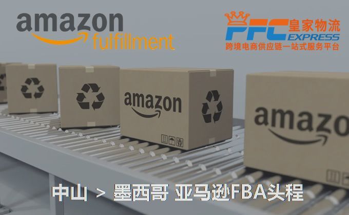 中山到墨西哥FBA頭程