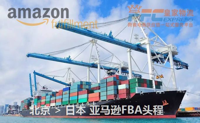 北京到日本FBA頭程