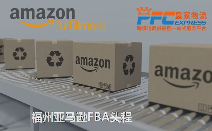 福州亞馬遜FBA服務(wù)