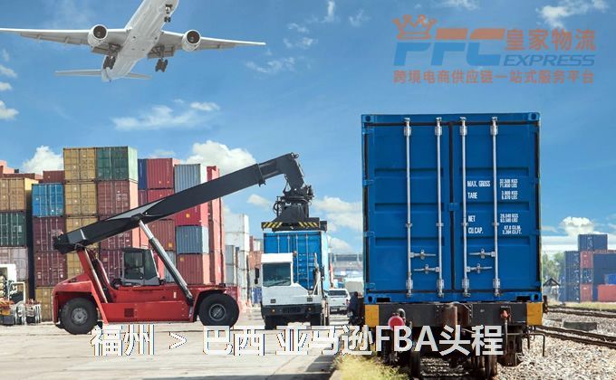 福州到巴西FBA頭程