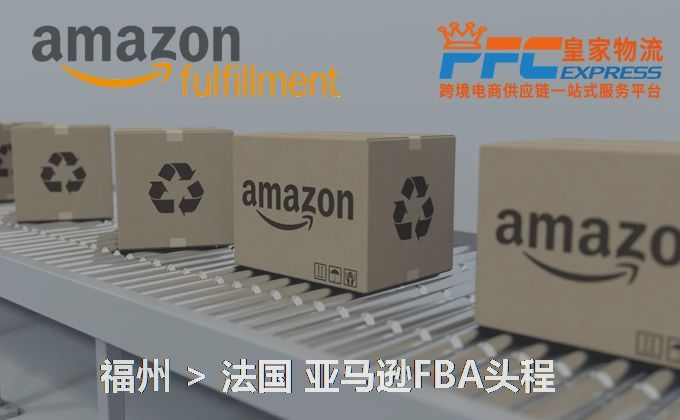 福州到法國FBA頭程