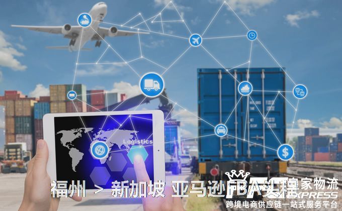 福州到新加坡FBA頭程