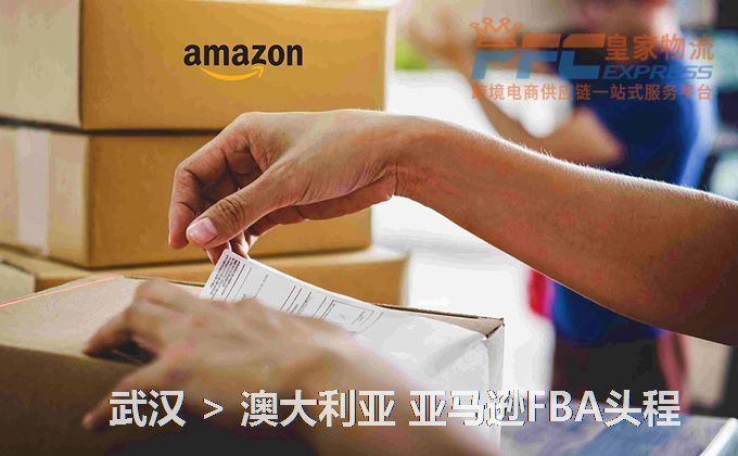 武漢到澳大利亞FBA頭程