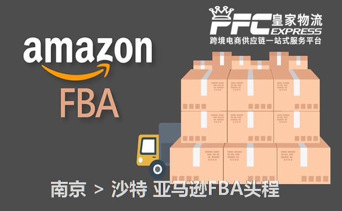 南京到沙特FBA頭程