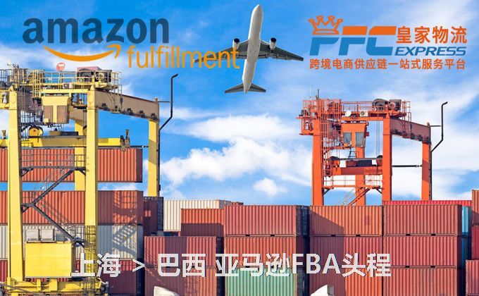 上海到巴西FBA頭程